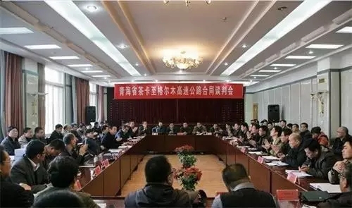 青海茶格高速項目會議 青海茶格高速項目會議